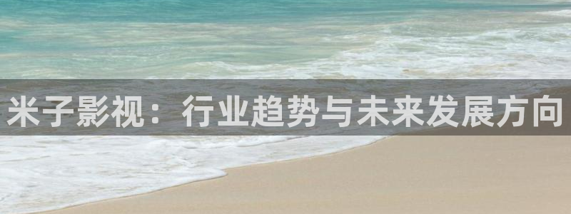在县城开一家私人影院：米子影视：行业趋势与未来发展方向