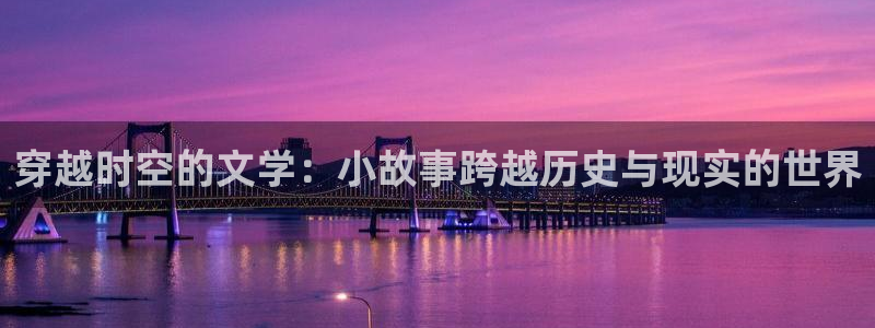 私人影城设备：穿越时空的文学：小故事跨越历史与现实的世界