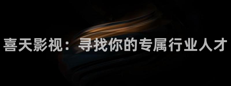 私人影院有什么电影好推荐：喜天影视：寻找你的专属行业人才