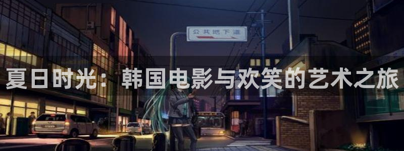 私人影院环境：夏日时光：韩国电影与欢笑的艺术之旅