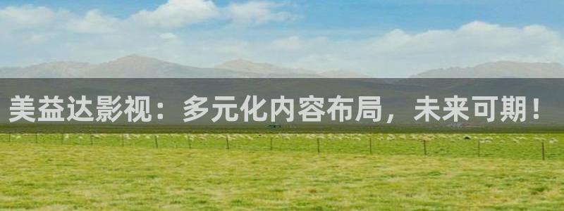打造私人影院：美益达影视：多元化内容布局，未来可期！
