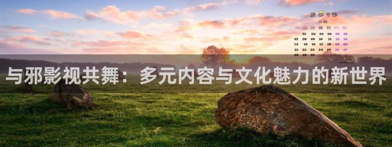 涟源爱沫私人影院：与邪影视共舞：多元内容与文化魅力的新世界