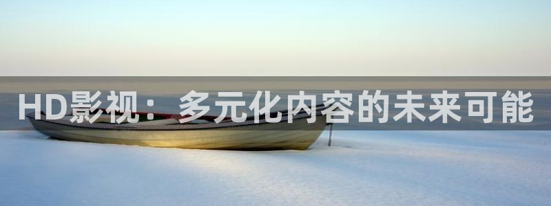 绍兴私人影院：HD影视：多元化内容的未来可能