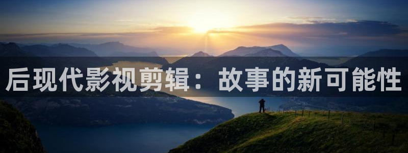4480私人影院爱情：后现代影视剪辑：故事的新可能性