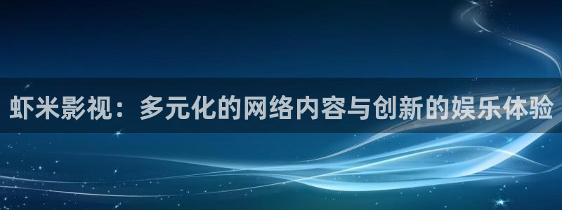 万利达私人影院：虾米影视：多元化的网络内容与创新的娱乐体验