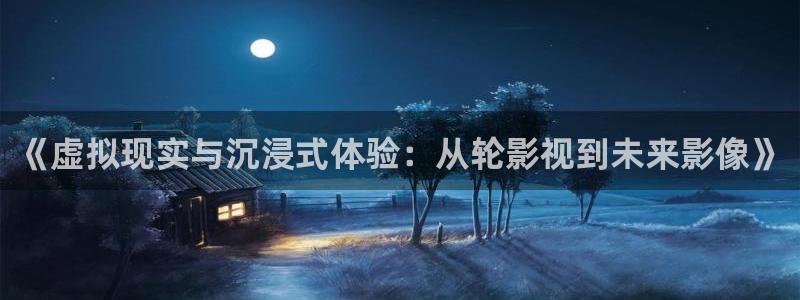 私人影院神马：《虚拟现实与沉浸式体验：从轮影视到未来影像》