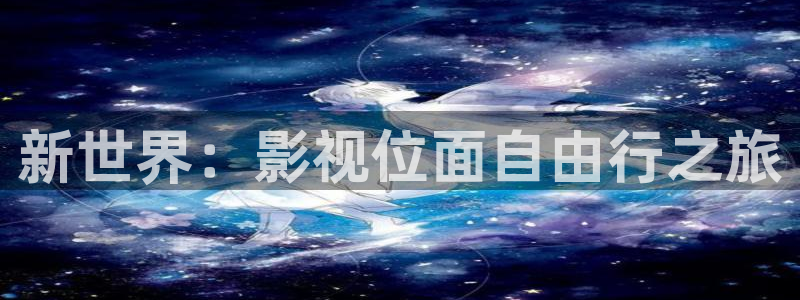私人情侣影院：新世界：影视位面自由行之旅