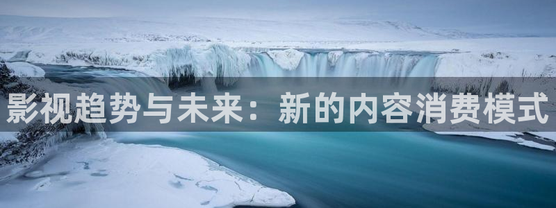 汤姆高清私人影院：影视趋势与未来：新的内容消费模式